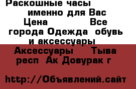 Раскошные часы Breil Milano именно для Вас › Цена ­ 20 000 - Все города Одежда, обувь и аксессуары » Аксессуары   . Тыва респ.,Ак-Довурак г.